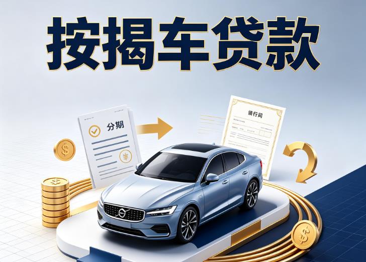 宁波奉化区汽车抵押贷款|宁波奉化区按揭车抵押贷款|宁波奉化区贷款押车