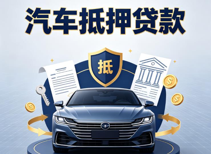 宁波奉化区汽车抵押贷款|宁波奉化区车主贷|宁波奉化区车贷二手车